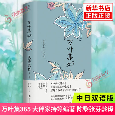 万叶集365 中日双语版 被誉为日本诗经大伴家持等编著陈黎张芬龄译 亘古恒远的和歌选集美丽与哀愁的日式生活情状诗人文学诗歌词曲