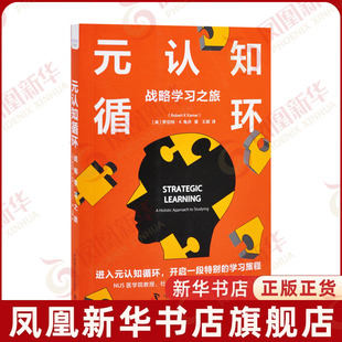 元认知循环 战略学习之旅 罗伯特K龟井著 如何学习自我实现励志书籍 中国科学技术出版社 凤凰新华书店旗舰店正版书籍
