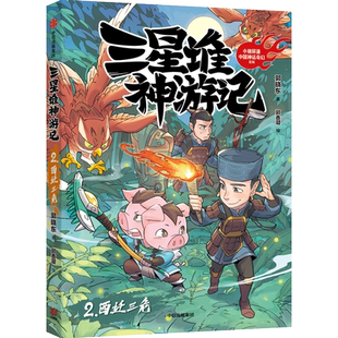 西迁三危-三星堆神游记(2) 7-12岁儿童文学故事小学生课外阅读 新华正版书籍
