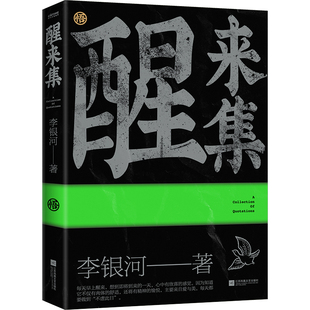 醒来集 李银河人生感悟语录 李银河68年人生经验智慧 生命愿爱与自由书籍【新华书店旗舰店官网】