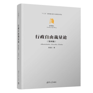 清华大学出版 法学精义 社 法学理论 书籍 行政自由裁量论 新华正版 第四版