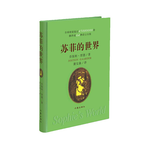 苏菲的世界（软精装）