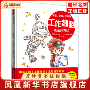 工作细胞. 细菌歼灭战(日) 清水茜 原著漫画书籍安徽少年儿童出版社凤凰新华书店旗舰店