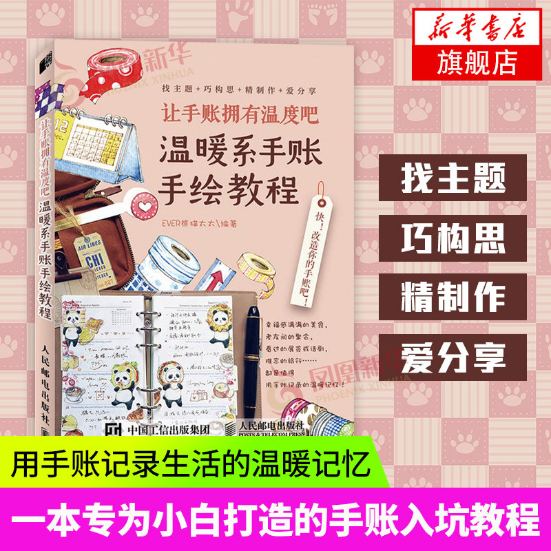 让手账拥有温度吧 温暖系手账手绘教程 手帐教程书素材书排版简笔画