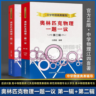 凤凰新华书店旗舰店 高中物理高考物理奥赛辅导资料专题讲解专项训练思维拓展掌握解题方法理清思路 奥林匹克物理一题一议 中科大版