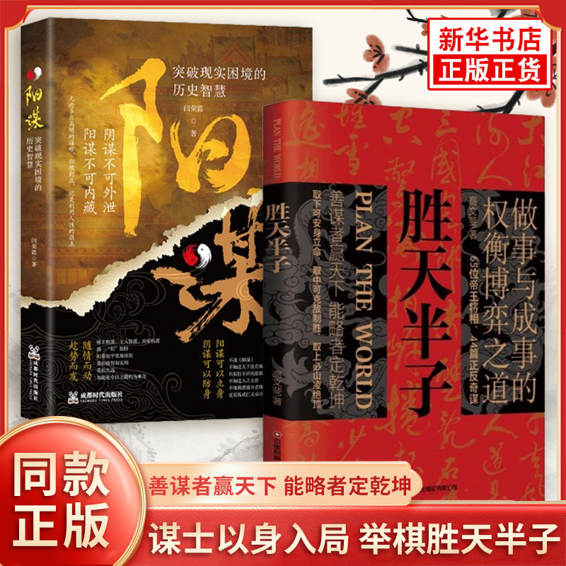【新华正版】胜天半子正版书籍全套 阳谋博弈论处世谋略成事智慧自我实现成长励志书高情商聊天术 善谋能略定乾坤新华书店正版书籍