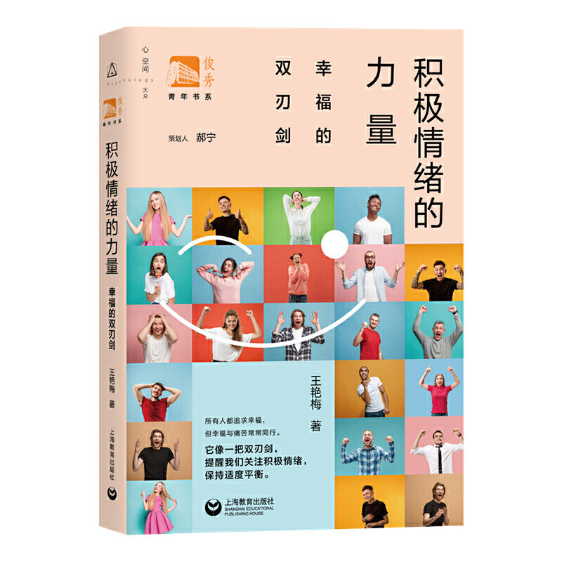 积极情绪的力量-幸福的双刃剑王艳梅心理学上海教育出版社凤凰新华书店旗舰店