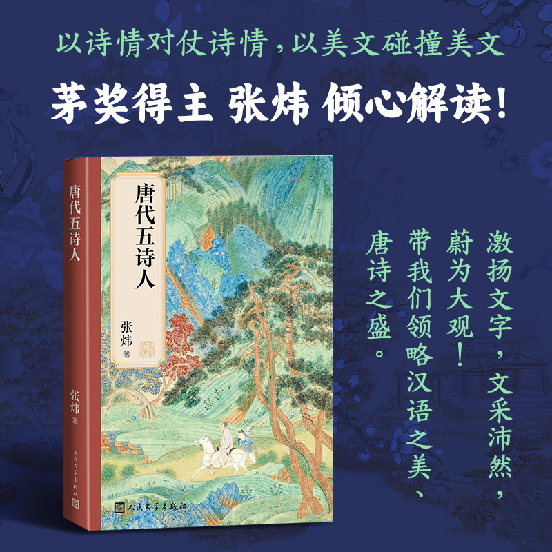 唐代五诗人 张炜古诗学 感受古典诗学的启蒙 写给孩子的阅读写作范本 中国古诗词解说 新华正版 凤凰新华书店官方旗舰店 正版书籍