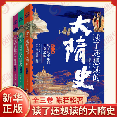 读了还想读的大隋史 全三卷 陈若松著 从不凡少年到开皇之治 从旷世繁华到盛极而衰 从大业之变到二世而亡 历史 新华书店正版书籍