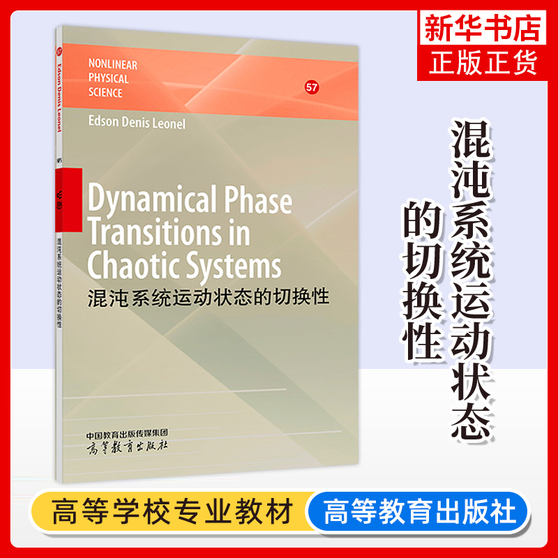 正版新书 混沌系统运动状态的切换性（英文版） Edson Denis Leonel 高等教育出版社 凤凰新华书店旗舰店 大学教材