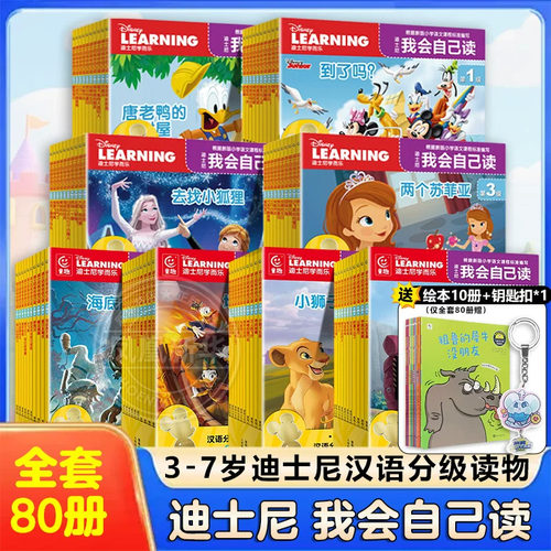迪士尼我会自己读全套80册全8级第1级3-6-7岁儿童早教启蒙绘本阅读故事书幼儿园学前识字中班小班读物分级阅读书籍 新华正版