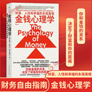 永恒真相 财务自由指南 财商管理学经济理论书籍 金钱心理学 社 人性和幸福 民主与建设出版 凤凰新华书店旗舰店 财富