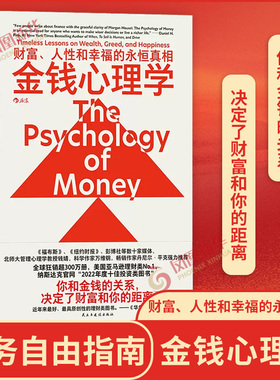 金钱心理学 财富、人性和幸福的永恒真相 财务自由指南 财商管理学经济理论书籍 民主与建设出版社 凤凰新华书店旗舰店