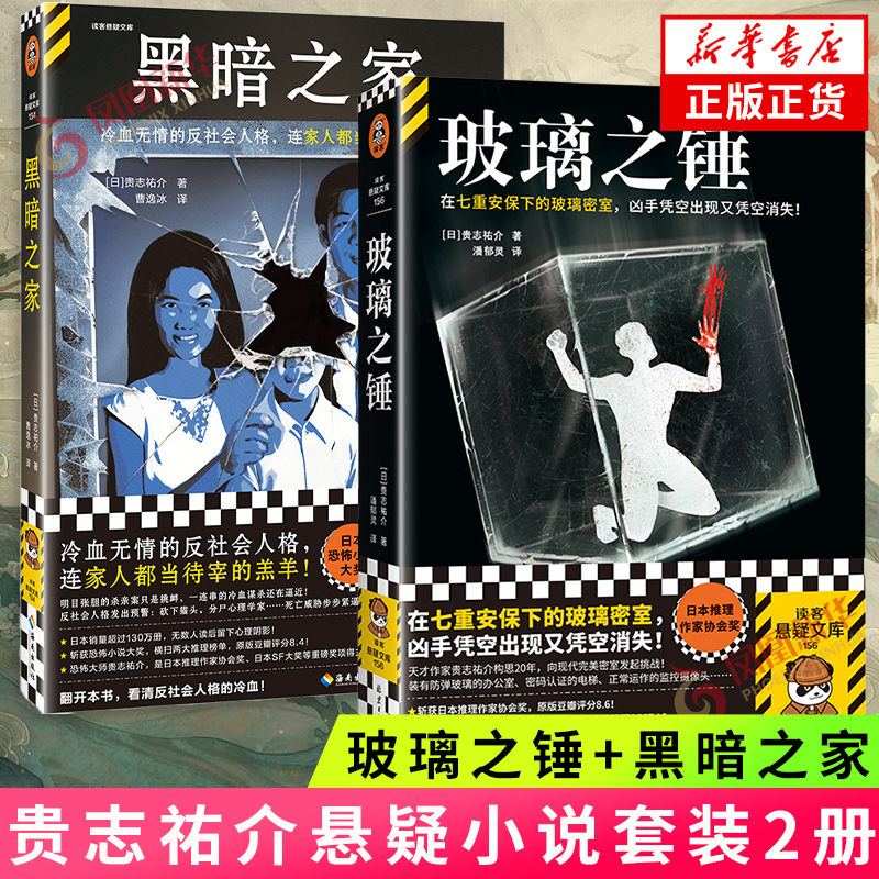 黑暗之家+玻璃之锤 套装2册 贵志祐介 读客悬疑文库 密室案件本格推理反社会犯罪案件 侦探悬疑推理小说外国小说 新华书店正版书籍