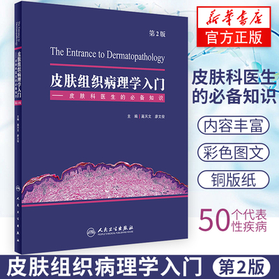 皮肤组织病理学入门—皮肤科医生的知识(第2版) 高天文等主编 皮肤病理的基本知识及入门之选 皮肤病理学初学者参考用书