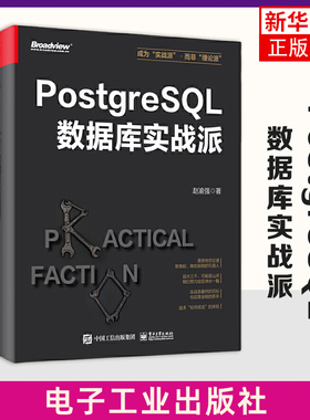 PostgreSQL数据库实战派 赵渝强 电子工业出版社 PostgreSQL核心原理与体系架构 开发运维管理架构 新华正版书籍