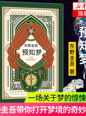 预知梦 东野圭吾新书 东野圭吾的书 外国文学小说侦探悬疑推理小说 嫌疑人X的献身系列东野圭吾的书推理小说书籍书 新华正版