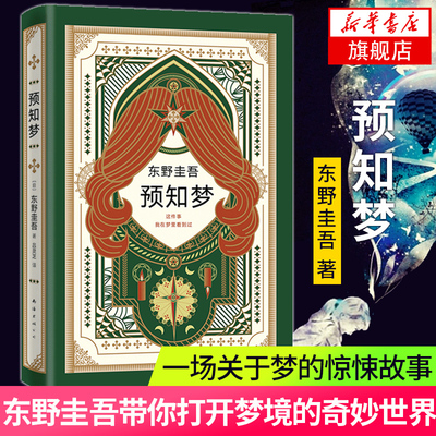 预知梦 东野圭吾新书 东野圭吾的书 外国文学小说侦探悬疑推理小说 嫌疑人X的献身系列东野圭吾的书推理小说书籍书 新华正版