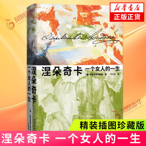 涅朵奇卡：一个女人的一生