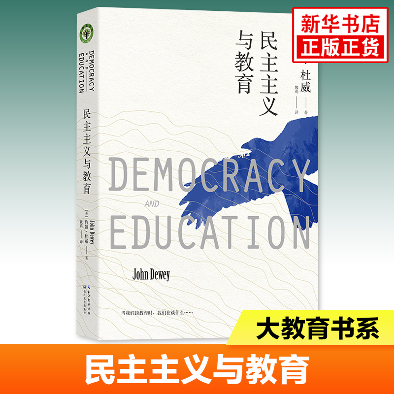 民主主义与教育 约翰杜威著 教师教学参考指导书 教师教学教育研究 社会科学教育 长江文艺出版社 凤凰新华书店旗舰店