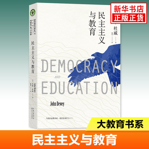 民主主义与教育 约翰杜威著 教师教学参考指导书 教师教学教育研究 社会科学教育 长江文艺出版社 凤凰新华书店旗舰店