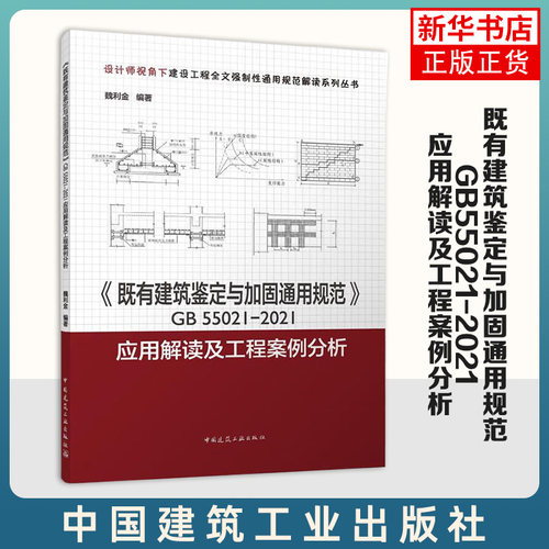 既有建筑鉴定与加固通用规范GB55021-2021应用解读及工程案例分析 魏利金 中国建筑工业出版社 新华正版书籍