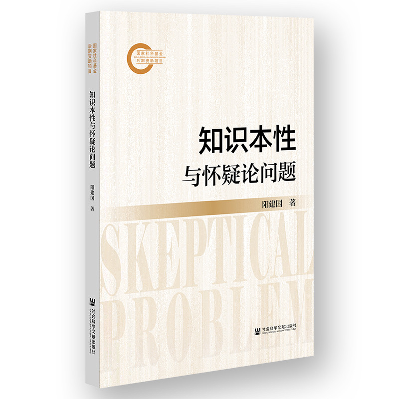 知识本性与怀疑论问题-国家社科基金后期资助项目阳建国哲学总论社会科学文献出版社凤凰新华书店旗舰店