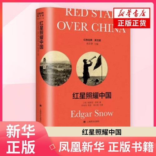 红星照耀中国 Red Star over China 导读注释版 埃德加 斯诺 英语原版+导读注释 传记 上海译文出版社 凤凰新华书店 正版书籍