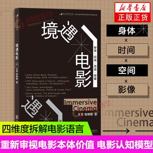 境遇电影 大明劫导演王竞著 四维度拆解电影语言 电影理论影视教材书籍电影认知模型 后浪电影学院 正版书籍凤凰新华书店旗舰店