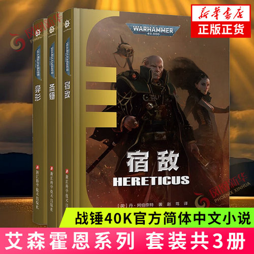 战锤40K艾森霍恩系列套装3册 异形+圣锤+宿敌 战锤40k小说官方中文版 科幻小说 浙江科学技术出版社 新华书店旗舰店官网正版书籍
