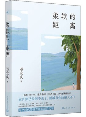 柔软的距离 邓安庆 用文字丈量乡村与城市的距离中国近代随笔人民文学出版社凤凰新华书店旗舰店正版书籍