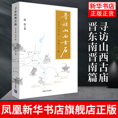 寻访山西古庙晋东南晋南篇 连达著 山西古庙文化研究书籍 寺庙文化书 中国传统建筑 晋南地区唐五代宋金元等古建筑文化图书籍