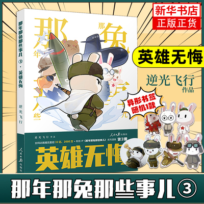 【新书上市】那兔3 英雄无悔 冲出蓝星+为了种花家 那年那兔那些事儿漫画 逆光飞行著 那兔迷的情怀册系列漫画书 人民日报出版社