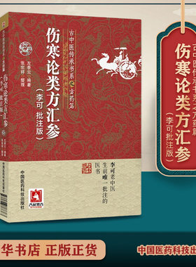 伤寒论类方汇参李可批注版古中医