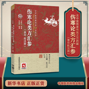 伤寒论类方汇参李可批注版古中医传承学堂方药篇左季云潜心研习经方血液元阳为本李可老中医急危重症疑难病经验专辑伤寒论方治译释