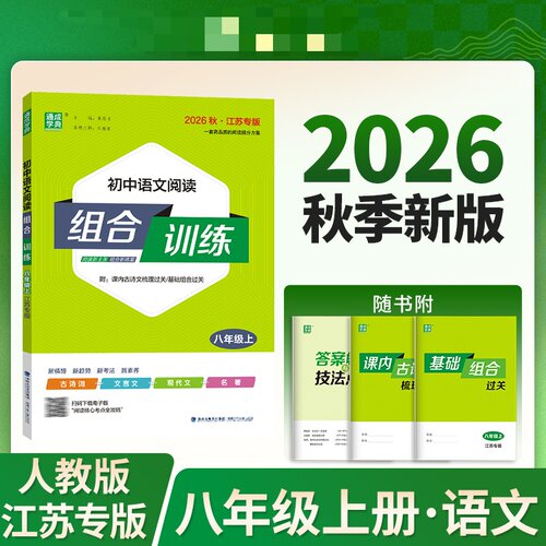 2026秋 初中语文阅读组合训练八年级上册 江苏适用 通成学典初中初二8年级上册语文古诗词文言文现代文组合训练教辅学习资料 正版