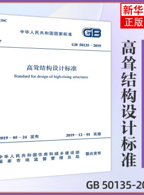 GB 50135-2019 高耸结构设计标准  中国计划出版社2021年注册一二级结构工程师专业考试新增规范凤凰新华书店旗舰店