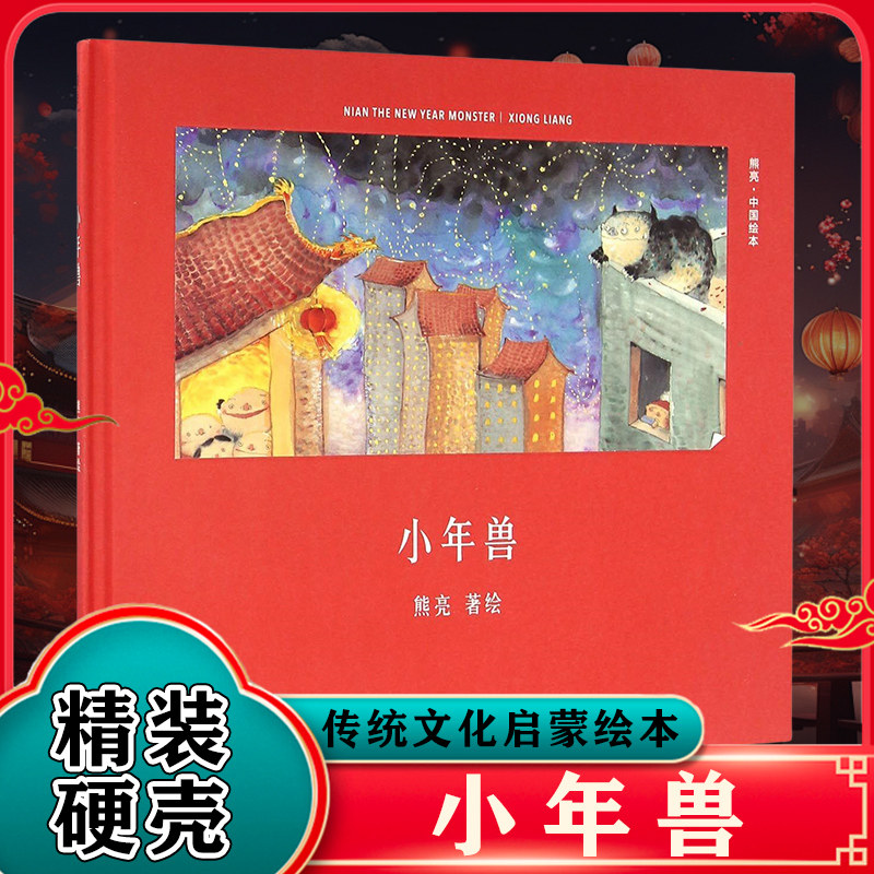 小年兽 熊亮绘本 中国水墨风年俗绘本灶王爷武松打虎长坂坡和风一起散步小石狮 3-4-5-6周岁幼儿园小学一二年级儿童绘本图画书