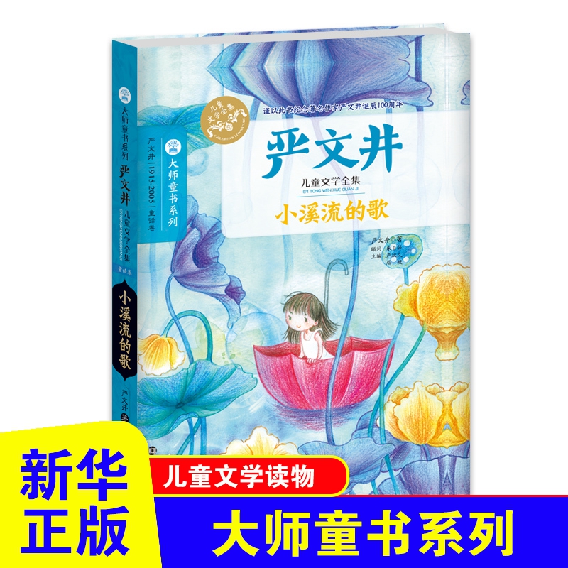 严文井儿童文学全集 小溪流的歌 南京大学出版社 严文井童话卷 6-12周岁小学生一二三四五六年级课外阅读文学故事书籍