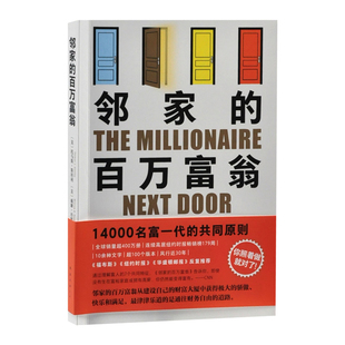 邻家的百万富翁(美)托马斯.斯坦利管理学理论/MBA南海出版公司凤凰新华书店旗舰店