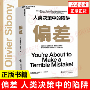 偏差 人类决策中的陷阱  奥利维耶西博尼 企业管理书籍 中国财政经济出版社 正版书籍【凤凰新华书店旗舰店】
