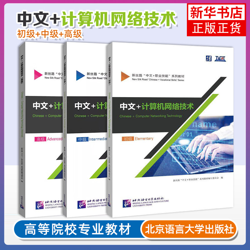 正版|中文+计算机网络技术初级+中级+高级(附音频+视频+视频文本+练习答案)新丝路中文职业技能教材 零基础来华职业技能进修生教程