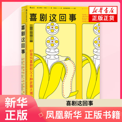 喜剧这回事-好莱坞喜剧教父8种武器大揭秘(美) 史蒂夫·卡普兰著 陈易之译电影/电视艺术贵州人民出版社凤凰新华书店旗舰店