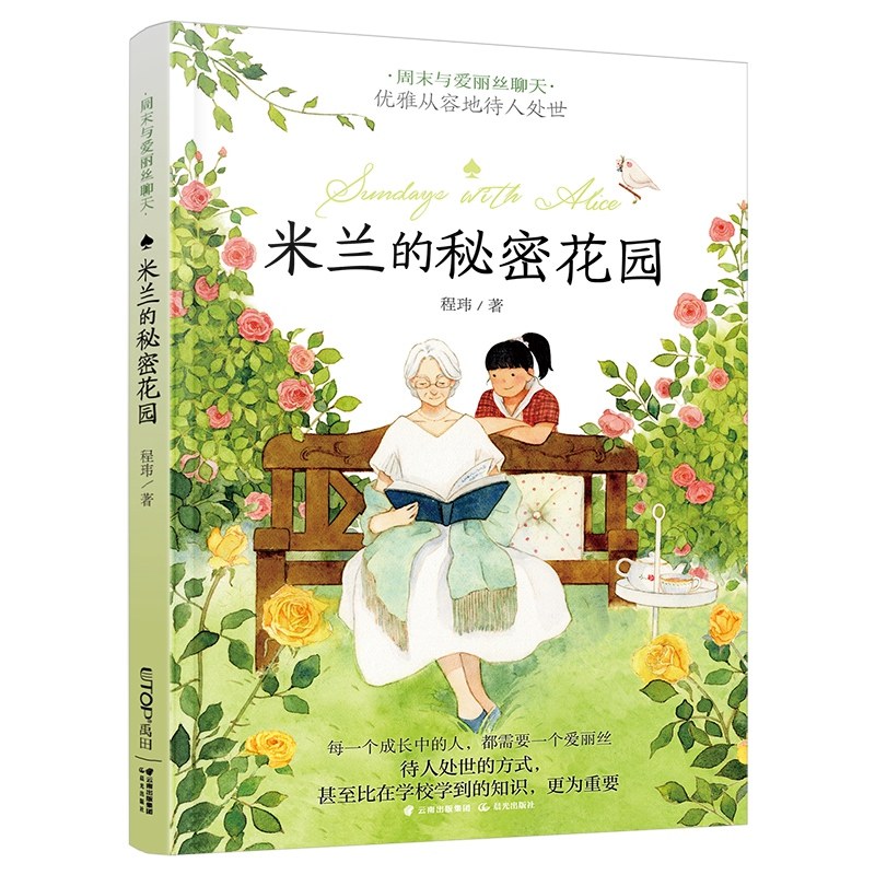 米兰的秘密花园  周末与爱丽丝聊天系列 程玮著8-10-12岁儿童文学读物三四五六年级小学生课外阅读成长励志故事书凤凰新华书店正版