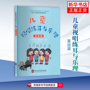 儿童视唱练耳与乐理(基础篇)【法】阿尔贝·拉维尼亚克编著；李鹤译音乐（新）中央音乐学院出版社凤凰新华书店旗舰店