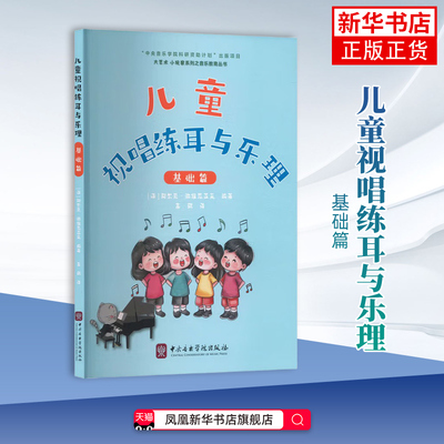 儿童视唱练耳与乐理(基础篇)【法】阿尔贝·拉维尼亚克编著；李鹤译音乐（新）中央音乐学院出版社凤凰新华书店旗舰店