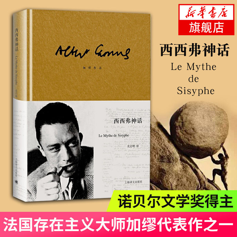 西西弗神话  加缪作品 法加缪 译文经典 上海译文出版社  正版书籍  凤凰新华书店旗舰店  外国随笔/散文集