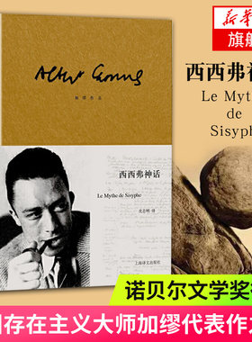 西西弗神话  加缪作品 法加缪 译文经典 上海译文出版社  正版书籍  凤凰新华书店旗舰店  外国随笔/散文集