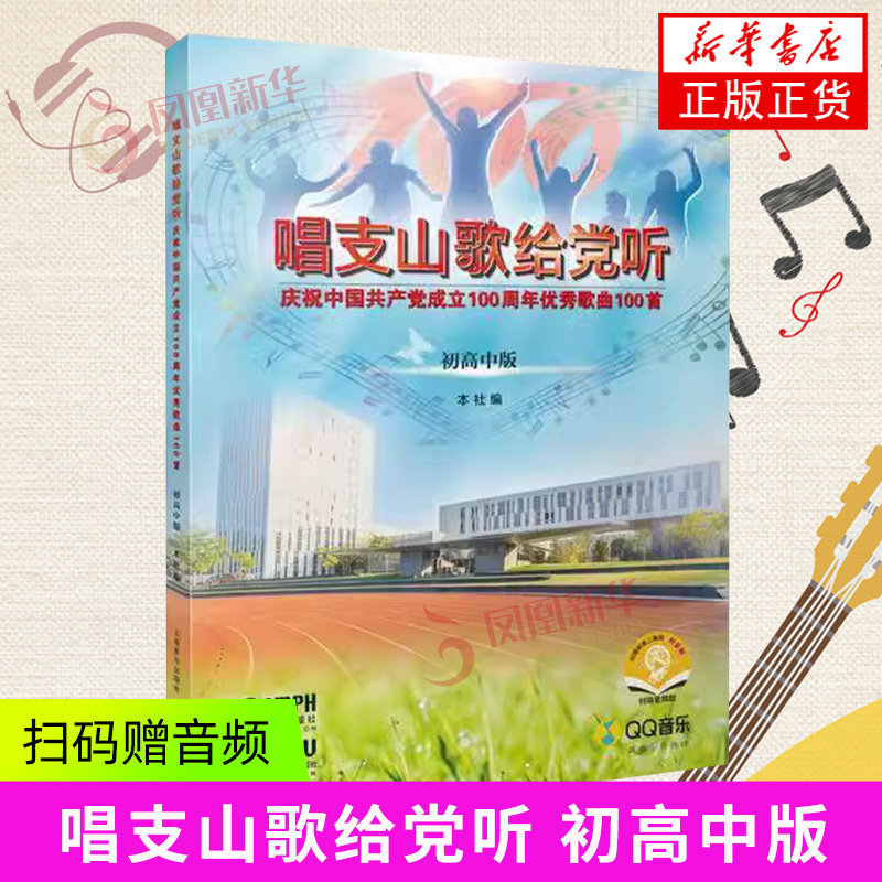 唱支山歌给党听 初高中版 扫码赠音频 学生歌曲集歌谱歌本歌词书初高中合唱曲谱 上海音乐出版社 凤凰新华书店旗舰店正版_虎窝淘