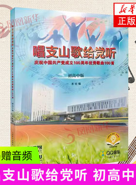 唱支山歌给党听 初高中版 扫码赠音频 学生歌曲集歌谱歌本歌词书初高中合唱曲谱 上海音乐出版社 凤凰新华书店旗舰店正版
